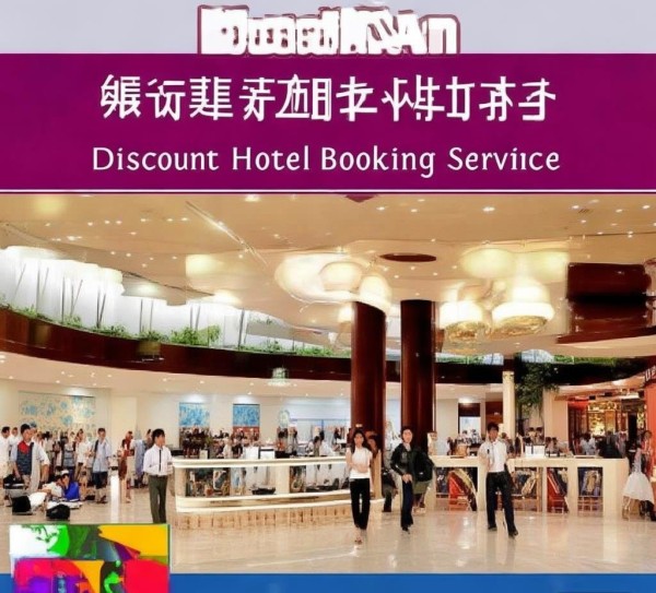 淮南优惠酒店预订服务,让旅行更便捷的贴心选择 淮南优惠酒店预订服务,让旅行更便捷的贴心选择
